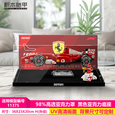 积木铠甲适用于乐高11375法拉利赛车模型亚克力展示盒防尘收纳盒