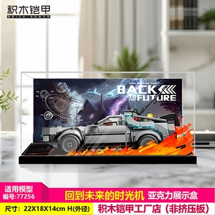 积木铠甲适用于乐高积木玩具77256回到未来的时光机亚克力展示盒
