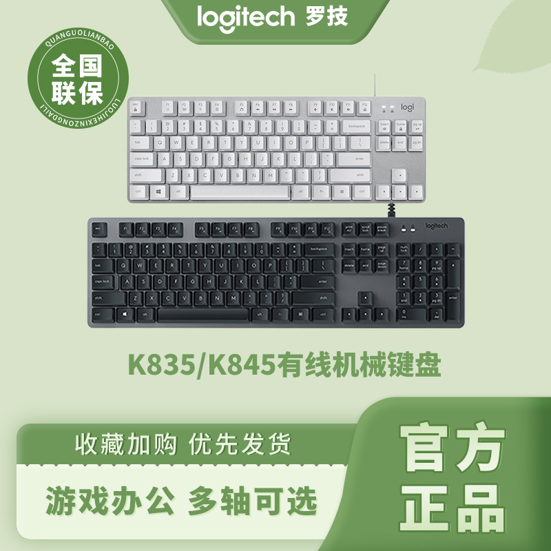 罗技K845背光茶轴吃鸡机械键盘