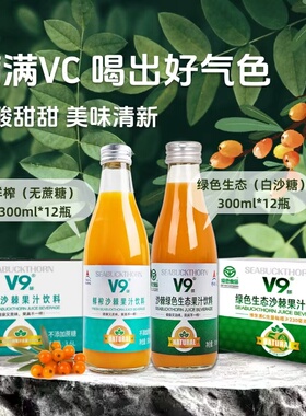宇航人v9绿色鲜榨沙棘果汁饮料内蒙古小果沙棘300ml*12瓶整箱装