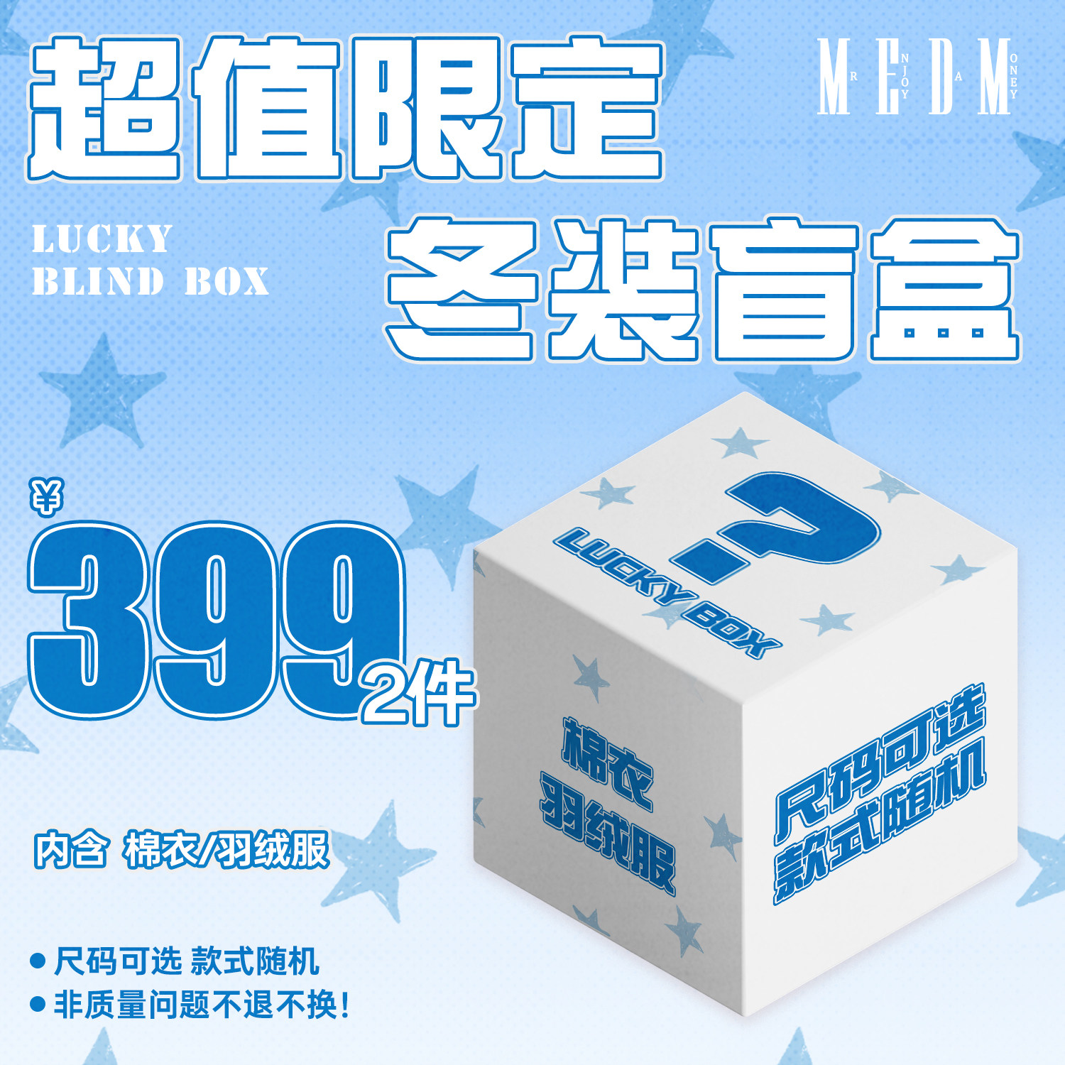 MEDM【羽绒服/棉服】【399元/2件】老粉回馈 冬装盲盒 限时限量