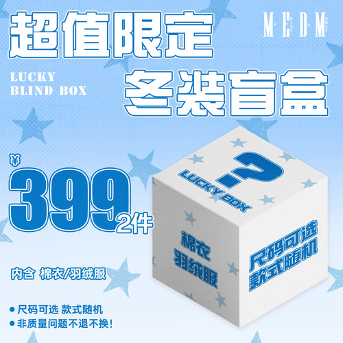 MEDM【羽绒服/棉服】【399元/2件】老粉回馈 冬装盲盒 限时限量