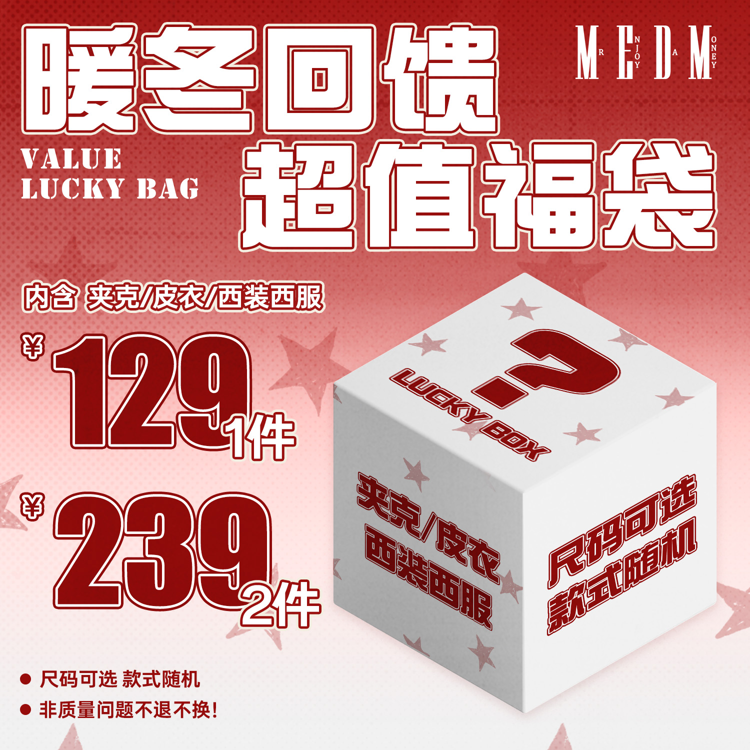 MEDM【夹克/皮衣/西装】【129元1件/239元2件】福袋回馈 限时限量