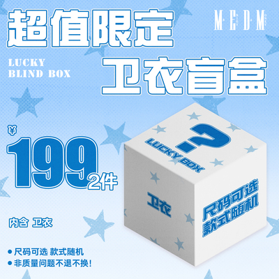 MEDM【卫衣】【199元/2件】老粉回馈 卫衣盲盒 限时限量