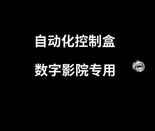 君道自动化控制盒影院TMS