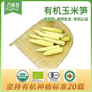 东升农场 东升有机玉米笋 珍珠笋 番麦笋 广州蔬菜新鲜配送200g