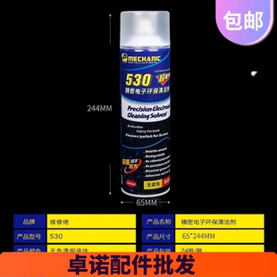 维修佬530清洁剂电脑主板线路屏幕清洁除尘电子元 件手机清洗剂