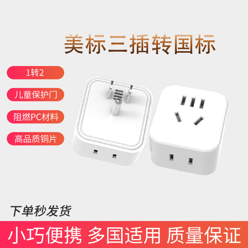 美标转国标插座转换器三脚插头