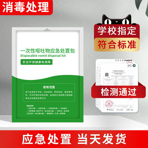 呕吐物应急处理包幼儿园