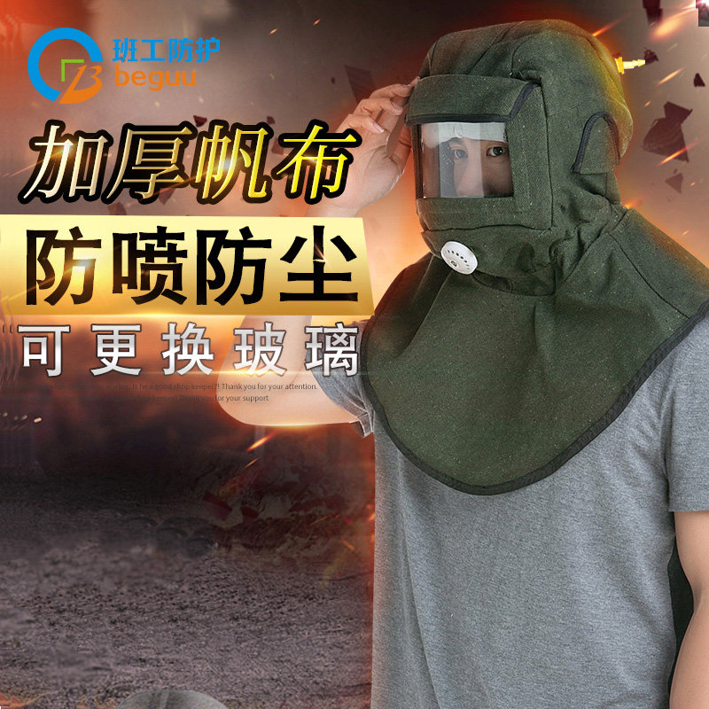 班工喷砂帽打砂帽加厚帆布玻璃全面具打磨防尘雾喷漆工业披肩帽