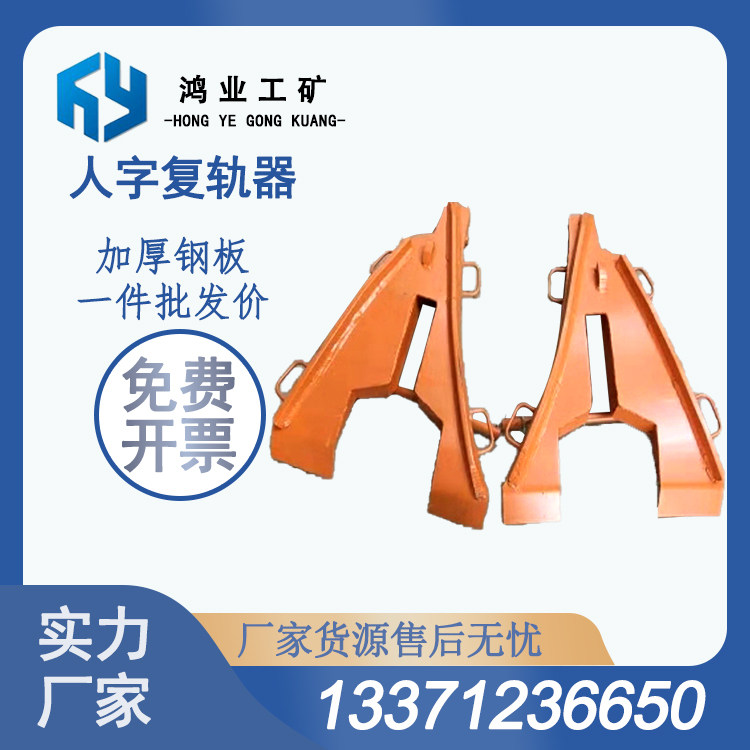 人字形复轨器 鸿业工矿铁路配件 起复点低小型养路设备