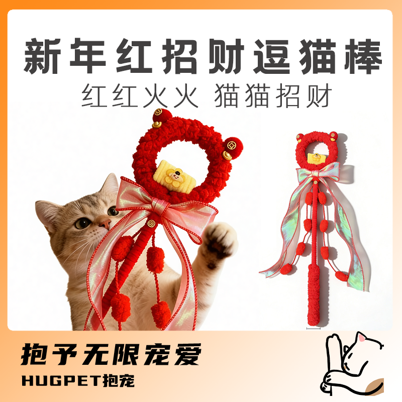 猫咪新年逗猫棒新年红招财棒猫玩具自嗨解闷长杆耐咬猫狗玩具互动,宠物/宠物食品及用品,逗猫棒,淘宝优惠券,粉丝福利购,淘宝优惠卷
