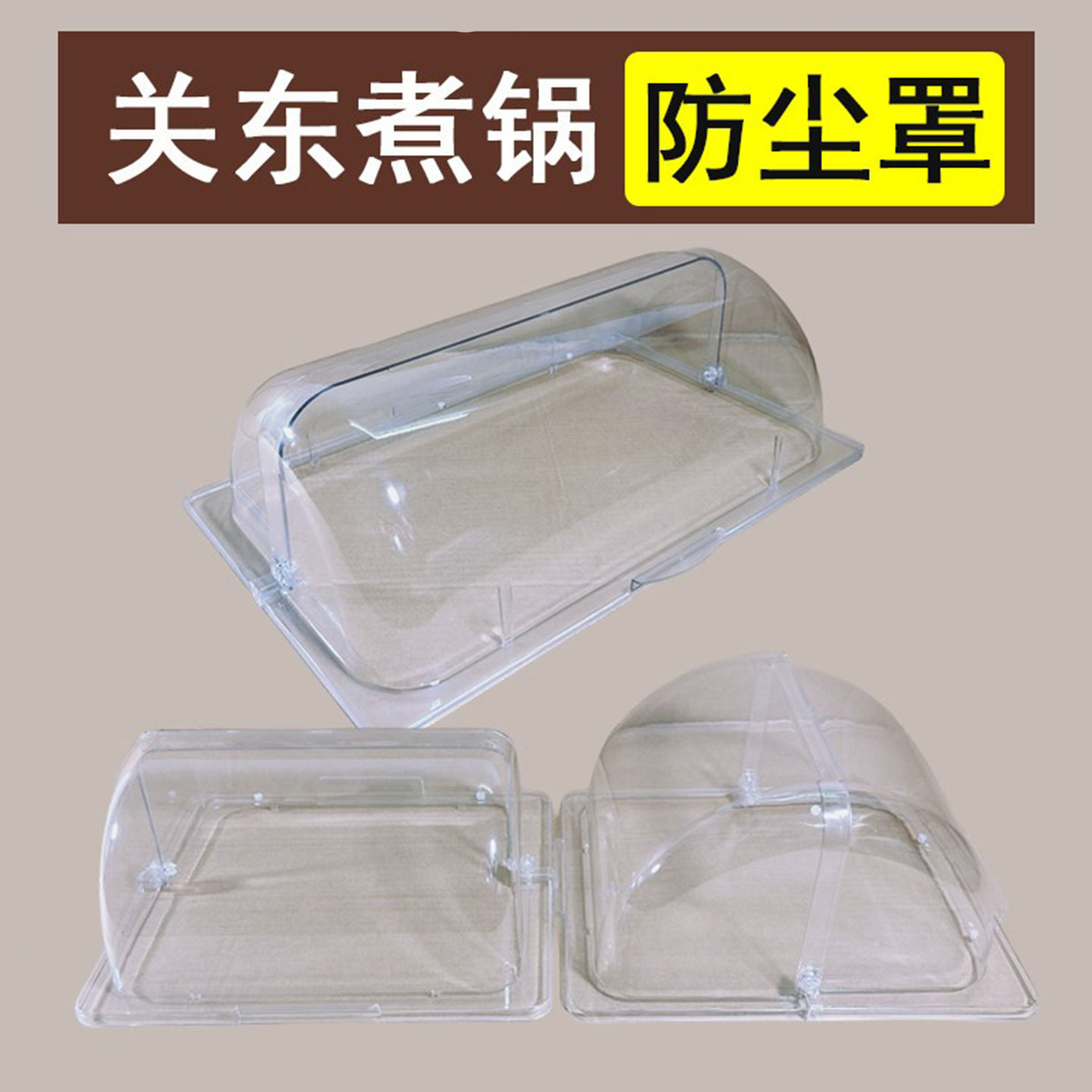 关东煮锅防尘罩串串香锅透明盖子