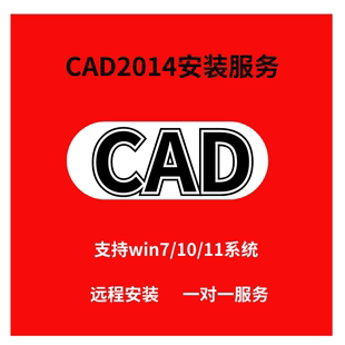 失败可退永久版 CAD2014版 服务安装 CAD远程安装 可注册激活远程安装