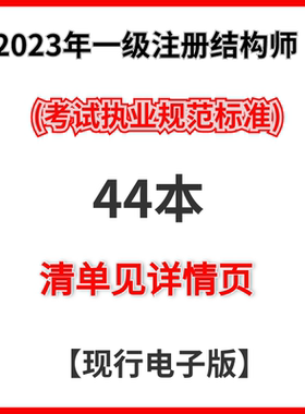 2026年一二级注册结构师电子书