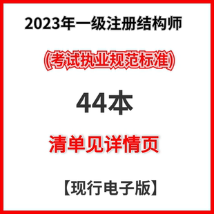 2026年一二级注册结构师通用规范44本电子书结构工程师常用规范