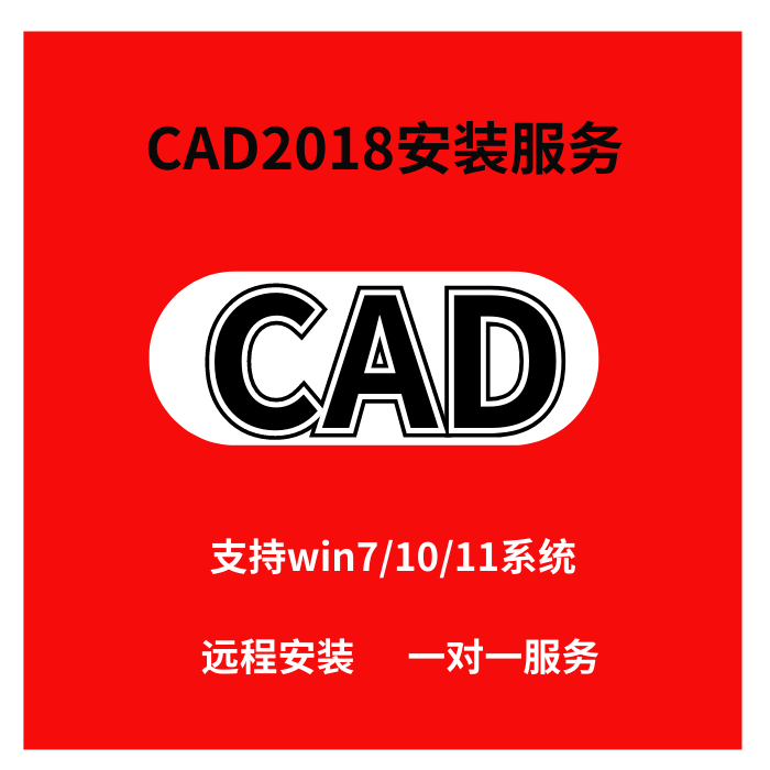 CAD 2018版软件可注册激活可远程协助安装AUTO 2014-2018