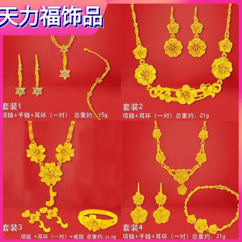 天力福合金项链带吊坠女镀沙金手链和耳钉三四件套装首饰婚庆影视
