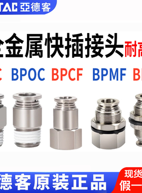 亚德客耐高温金属气动螺纹直通接头BPC4 6 8 10 12 M5 01 02 03PC