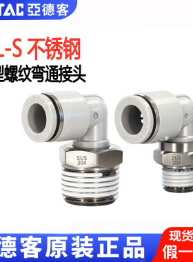 亚德客不锈钢304接头螺纹弯头 PL1201S PL1202S PL1203S PL1204S