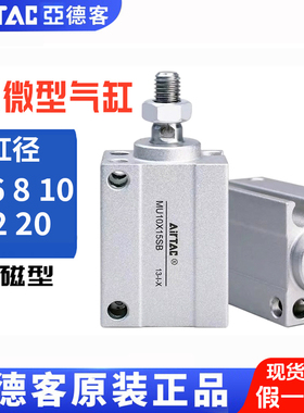 AirTac亚德客原装小型微型气缸MU6X4X6X8X10X15X20X25X30自由安装