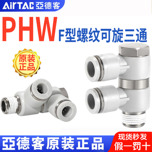 亚德客气动F型螺纹可旋三通快插管接头PHW6