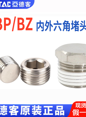 原装亚德客内六角外六角堵头不锈钢ABP01 02 03 04 BZ01 02 03 04