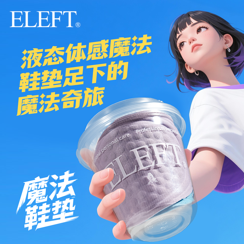 eleft魔法鞋垫减震足弓支撑透气