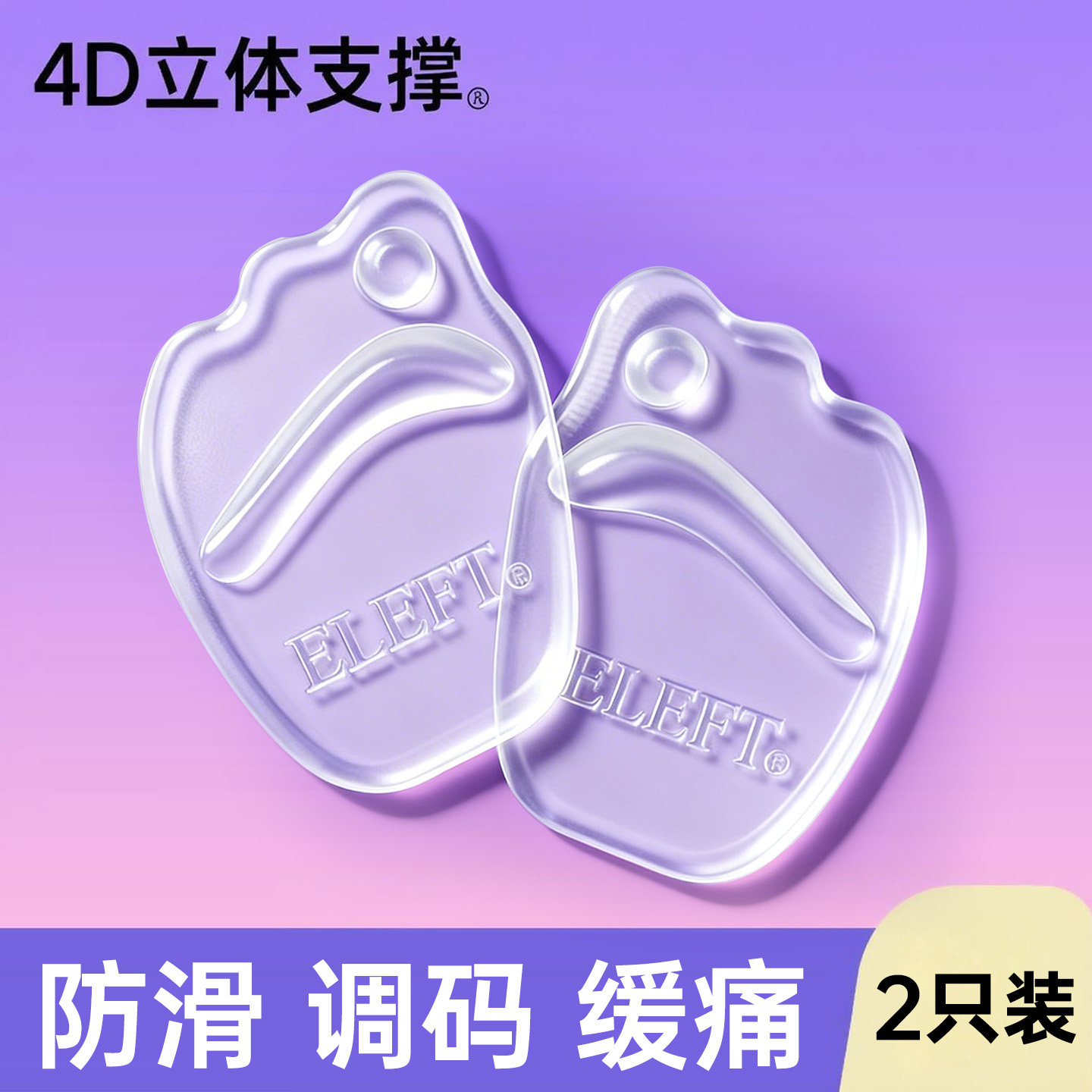 ELEFT硅胶前掌垫女高跟鞋鞋垫前脚掌垫垫半码垫加厚防滑半垫