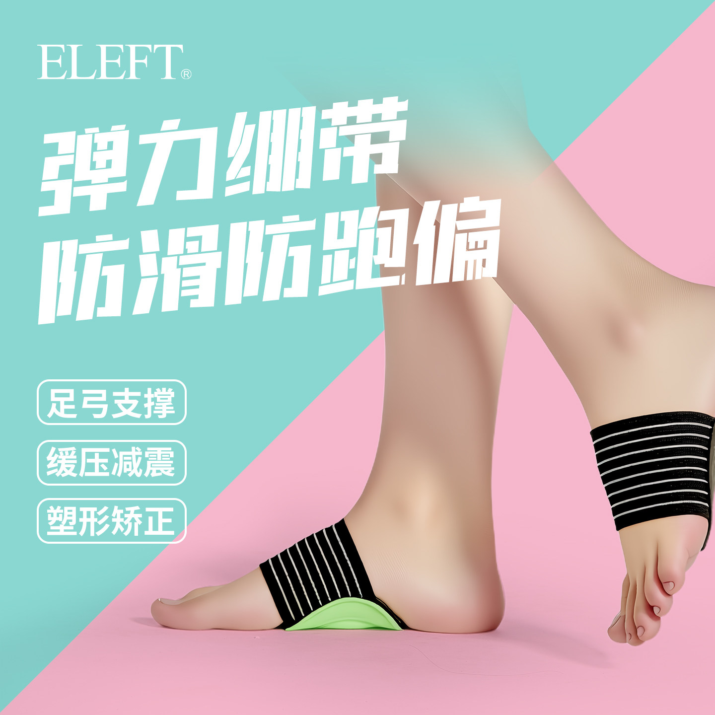 ELEFT运动护具高回弹足弓保护套扁平足支撑横弓塌陷矫正久站不累