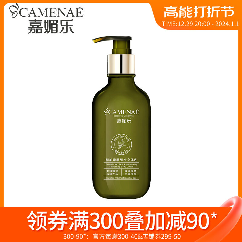 嘉媚乐精油嫩肤细滑身体乳柔嫩肌肤以油养肤精油乳保湿改善粗糙肌