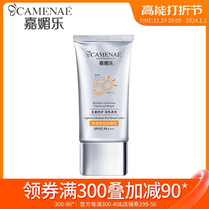 嘉媚乐清透润色防晒霜学生户外军训 SPF50面部全身防晒乳隔离