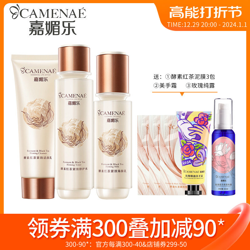 嘉媚乐酵素红茶紧致护肤套装水乳霜精华眼霜保湿提拉紧致亮女正品