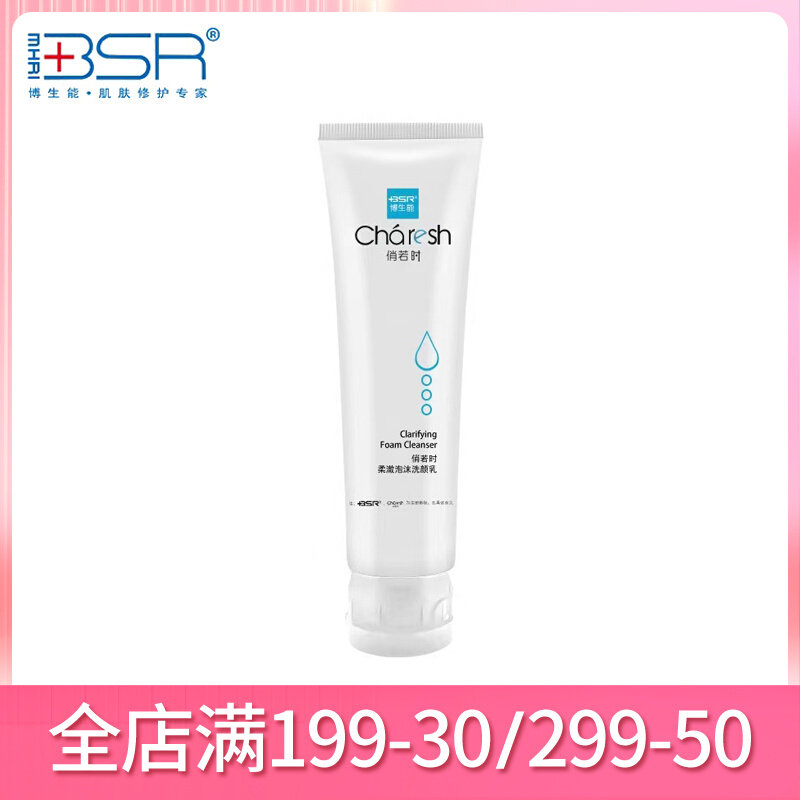 博生能俏若时柔澈泡沫洗颜乳洁面乳洗面奶氨基酸 深层清洁美容院
