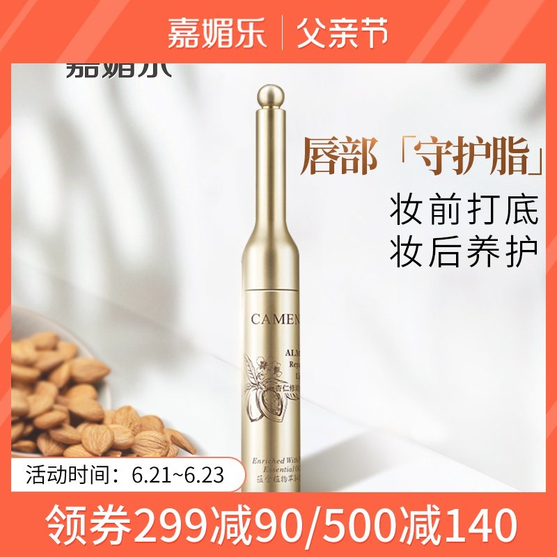 嘉媚乐唇膏杏仁丰润修护唇脂保湿滋润唇蜜旗舰店正品嘉美乐官网