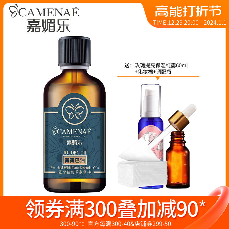 嘉媚乐荷荷巴油基础油补水滋润黑头精油按摩全身推油家美乐