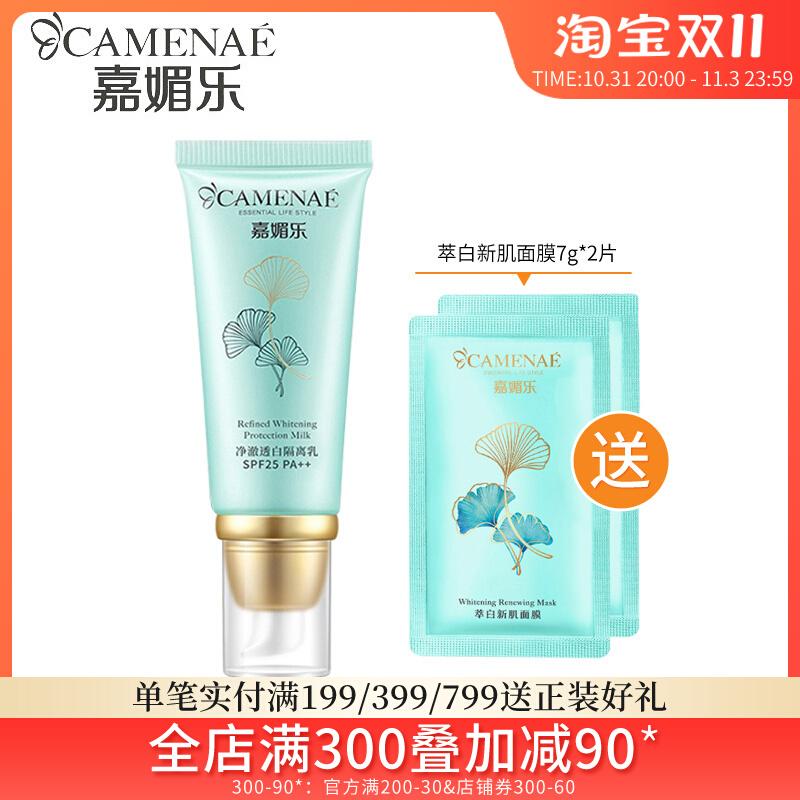 嘉媚乐官方正品净澈透白亮隔离乳妆前乳银杏果隔离霜SPF25防晒乳