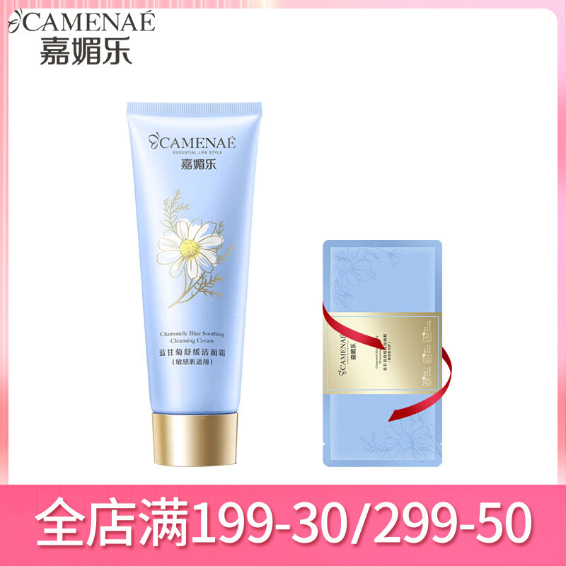 嘉媚乐蓝甘菊舒颜洁面乳洗面奶敏感肌温和干净柔和专柜同款