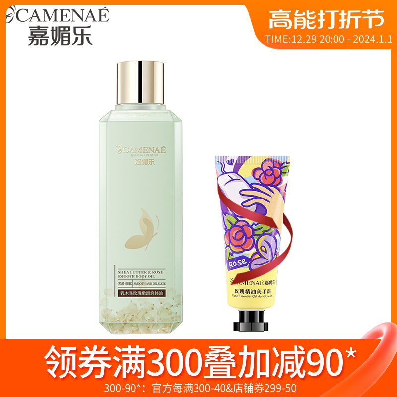 嘉媚乐乳木果玫瑰嫩滑润体油250ml滋润保湿缓解干燥按摩油身体油