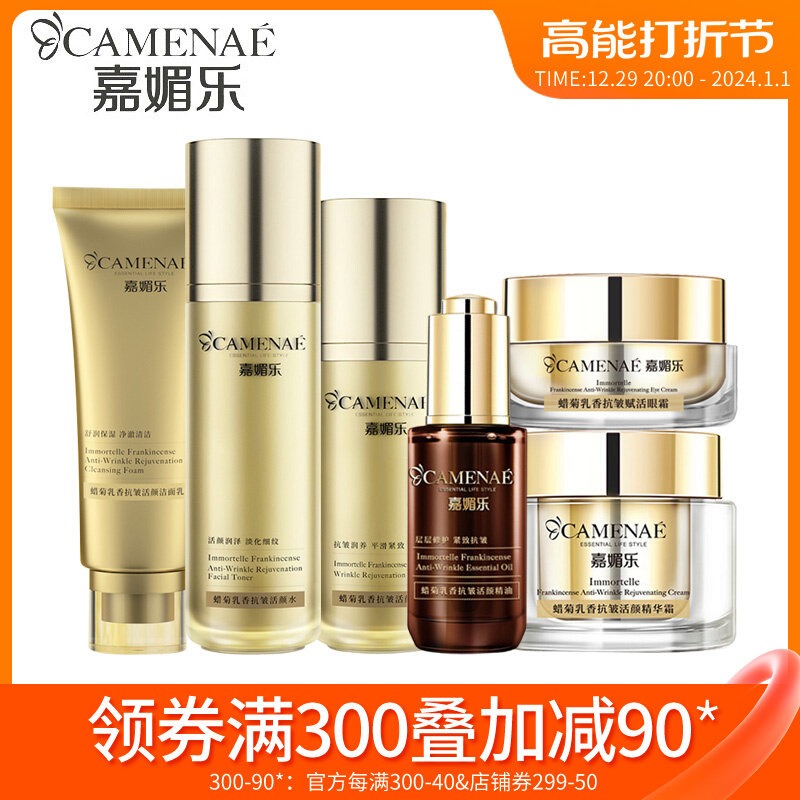 嘉媚乐蜡菊乳香抗皱赋活活颜洁面水乳面霜精油眼霜提拉紧致锁水女