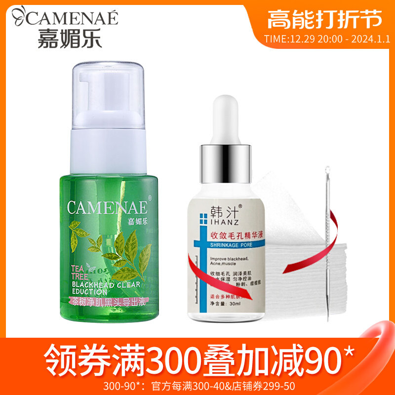 嘉媚乐茶树黑头导出液黑头白头粉刺清洁肌肤精华男女 正品