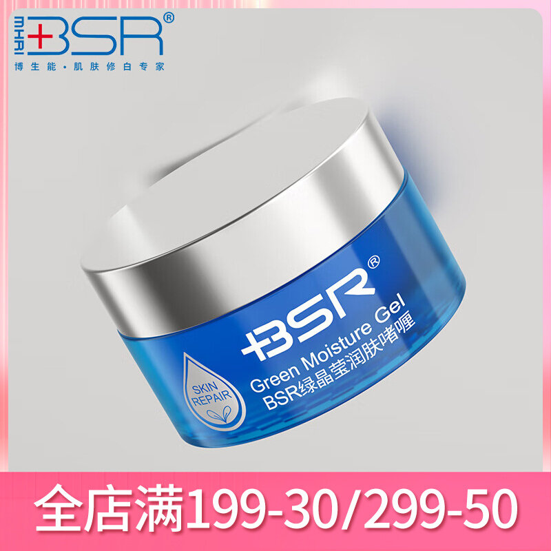 博生能绿晶莹润护啫喱补水保湿面霜滋润保湿乳面霜