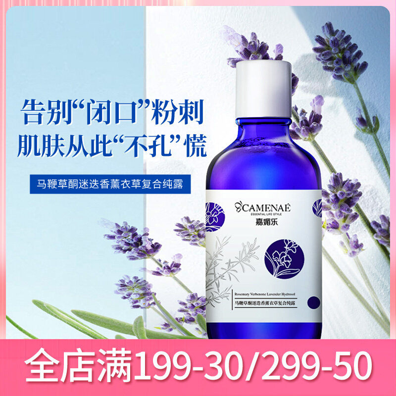 嘉媚乐马鞭草酮迷迭香薰衣草马迷纯露去闭口粉刺收毛孔爽肤水喷雾