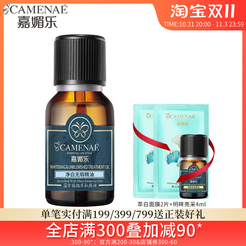 嘉媚乐官方旗舰正品净白无瑕精油15ml美白淡斑祛斑保湿补水复方