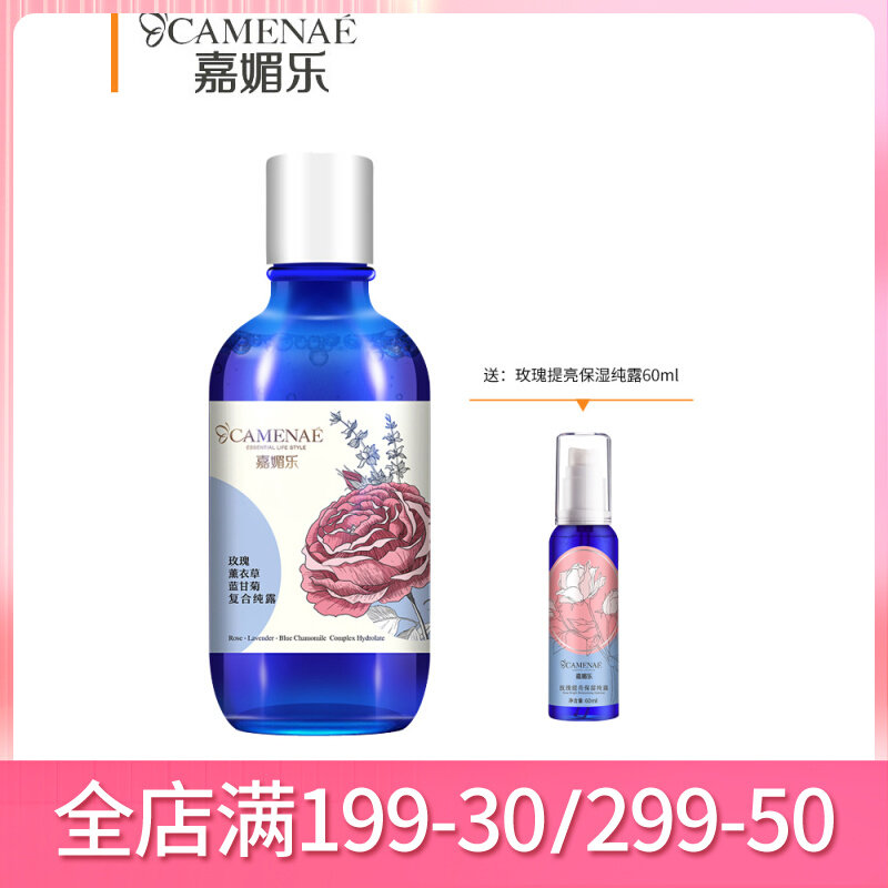 嘉媚乐玫瑰薰衣草洋甘菊纯露补水保湿 收缩毛孔爽肤玫瑰水