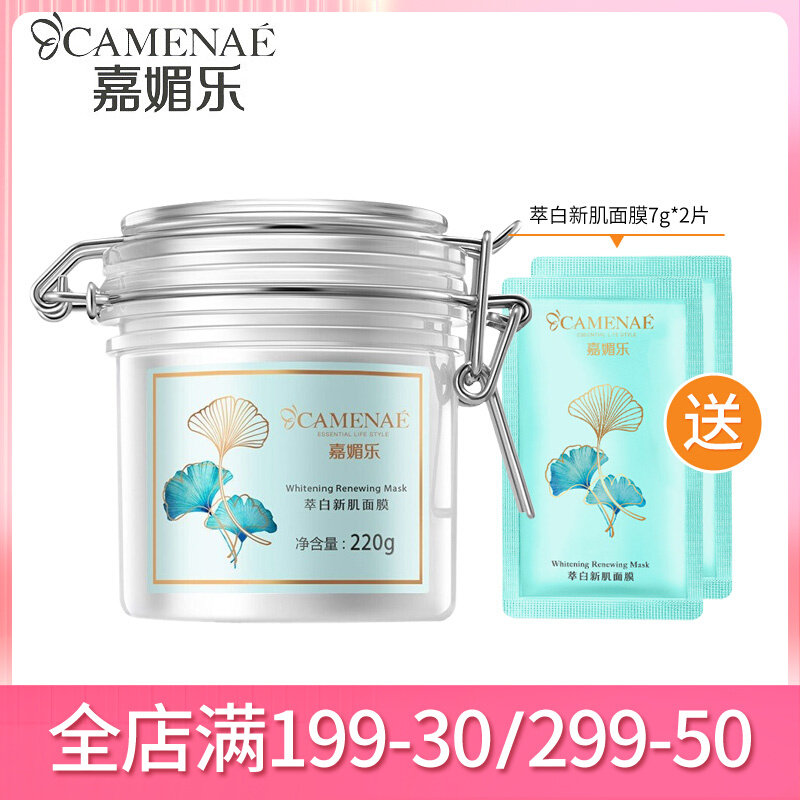 嘉媚乐萃白新肌面膜补水美白祛斑淡斑提亮肤色面膜泥官方旗舰正品