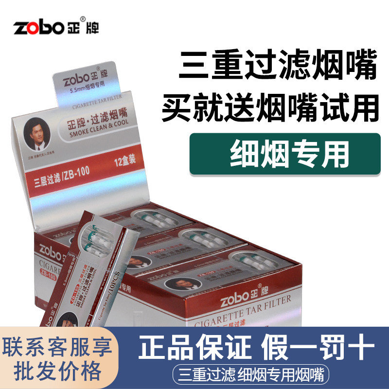 zobo正牌细烟烟嘴过滤器一次性三重纤维棉男细支过滤嘴5.5MM专用