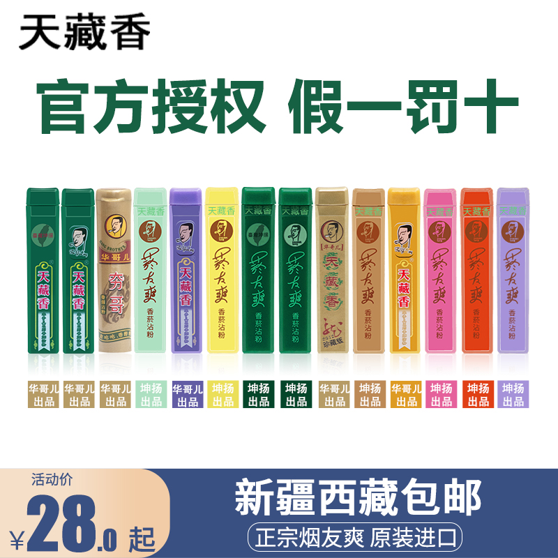 天藏香中国台湾原装进口菸烟友爽夯哥薄荷清凉鼻烟沾粉单支烟具