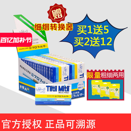 TiltilMitil烟嘴过滤器原装进口