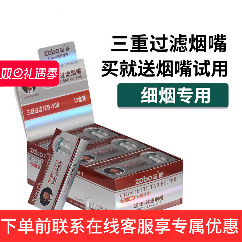 zobo正牌细烟烟嘴过滤器一次性三重纤维棉男细支过滤嘴5.5MM专用